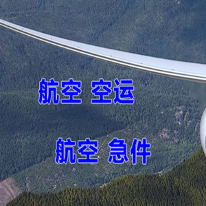 扎兰屯空运地址快递-选东方航空和上海航空